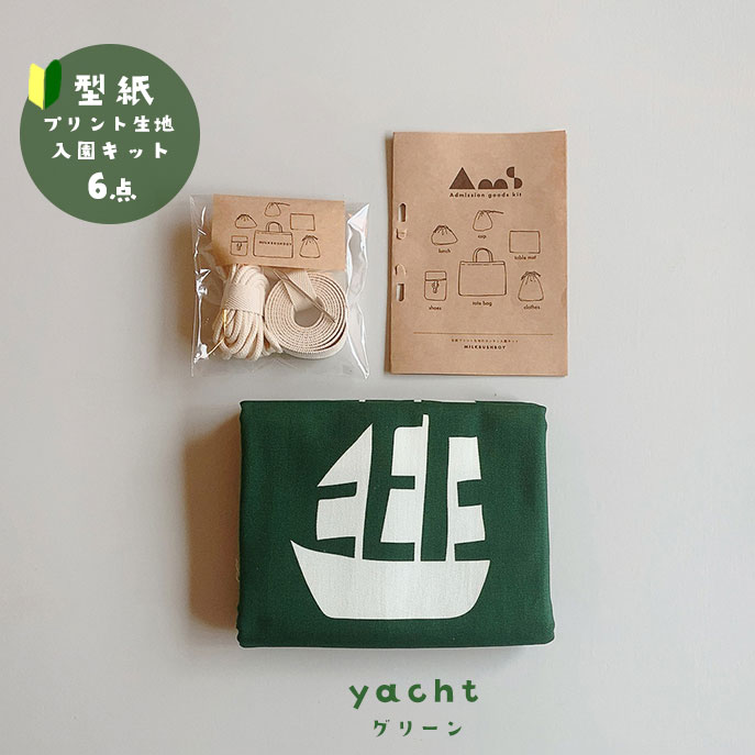 MILK BUSH BOY 入園入学グッズ手作りキット6点セット〈yacht〉グリーン