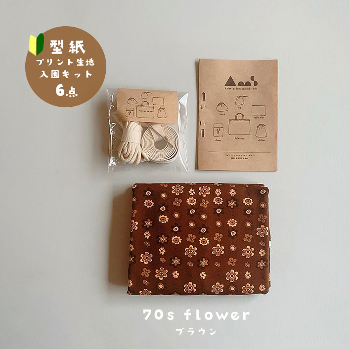 MILK BUSH BOY 入園入学グッズ手作りキット 6点セット〈70s flower〉ブラウン