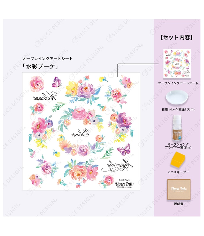 オーブンインクトライアルパック 水彩ブーケ