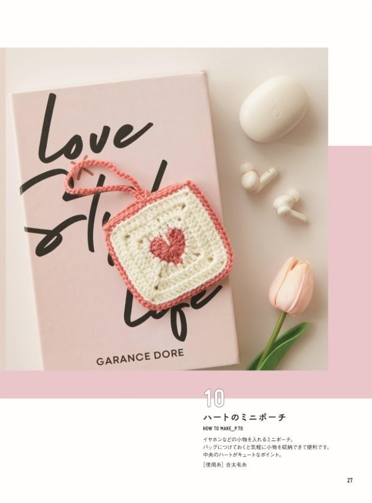 やさしくわかる はじめてのかぎ針編みBOOK