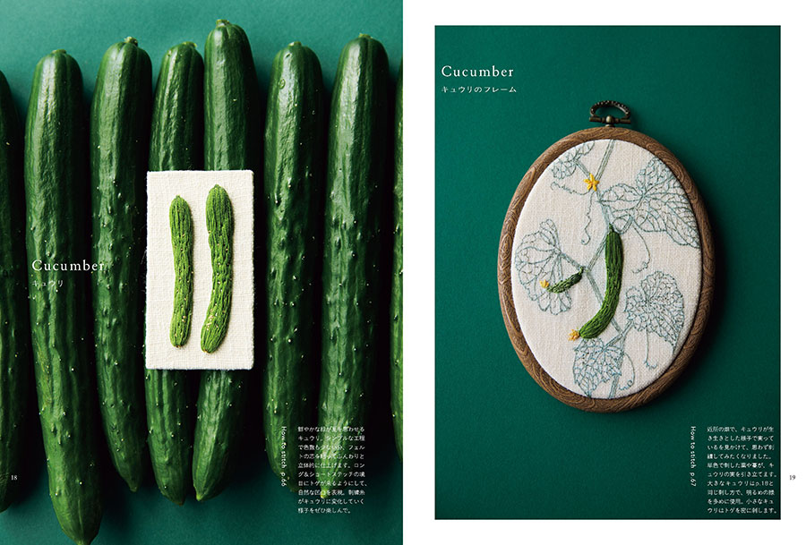 【予約販売】針と糸で綴る 野菜刺繍の愉しみ