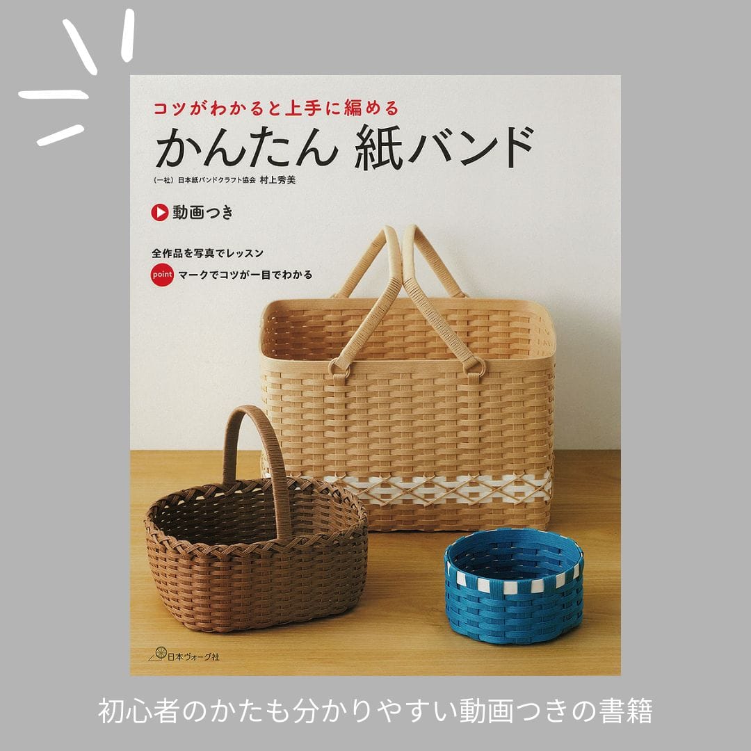 かんたん紙バンド手づくりキット 角型の収納ボックス