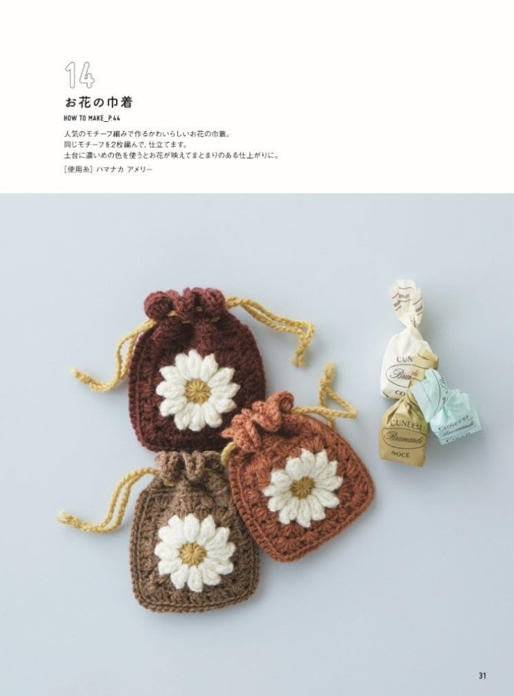 やさしくわかる はじめてのかぎ針編みBOOK