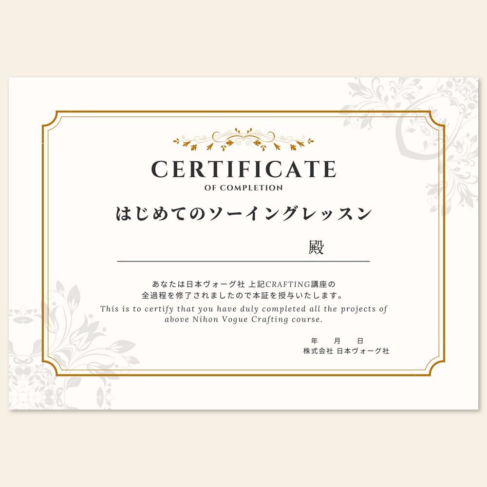 はじめてのソーイングレッスン〈修了証あり〉