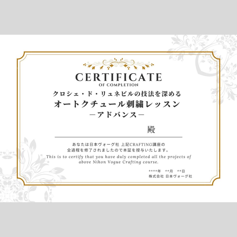 オートクチュール刺繍レッスン-アドバンス-