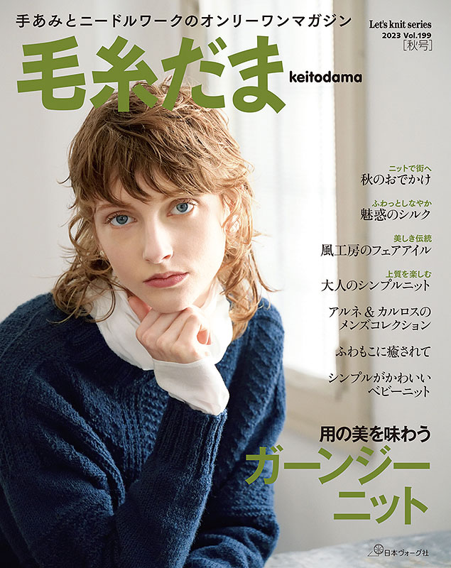 毛糸だま 2023年秋号 vol.199: 本｜手づくりタウン by 日本ヴォーグ社