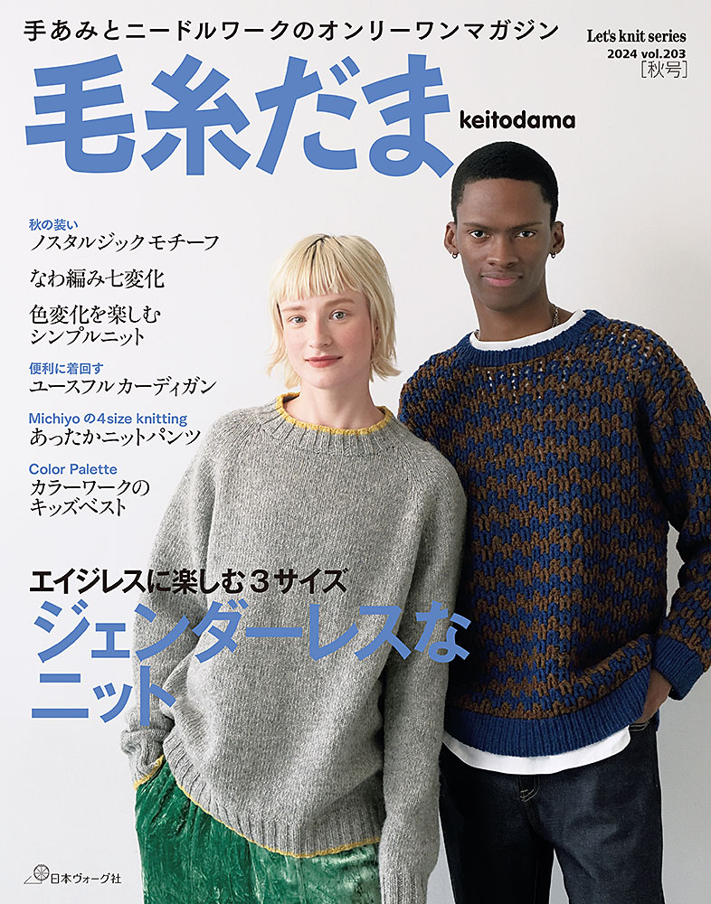 毛糸だま 2024年秋号 vol.203: 本｜手づくりタウン by 日本ヴォーグ社