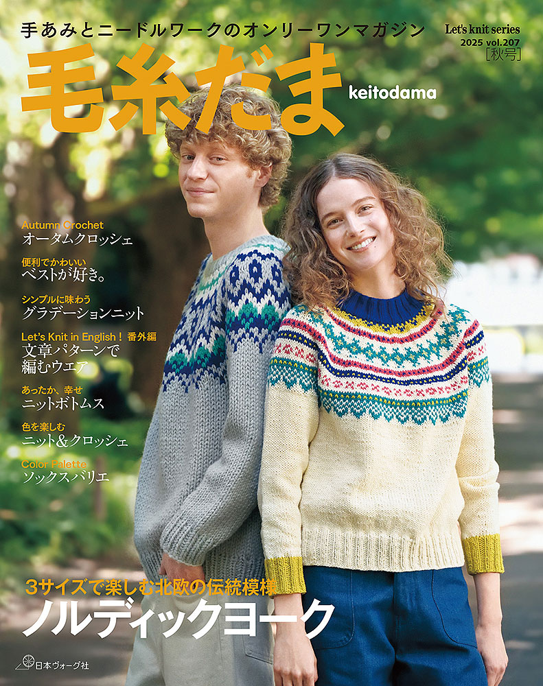 毛糸だま 2025年秋号 vol.207