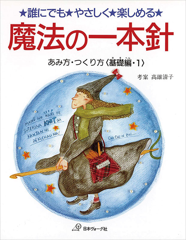 魔法の一本針 基礎編 Part1