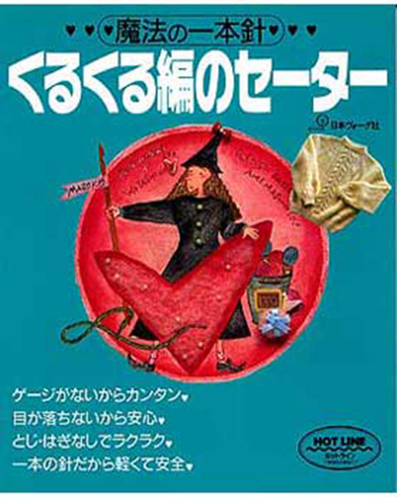魔法の一本針 くるくる編のセーター