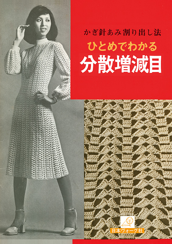【復刻本】かぎ針あみ割り出し法 ひとめでわかる分散増減目
