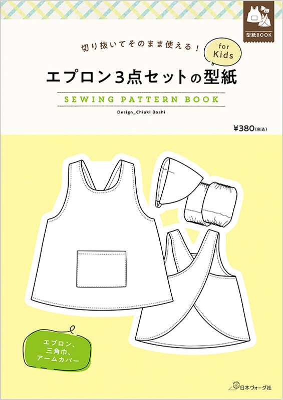 切り抜いてそのまま使える！ エプロン3点セットの型紙 for Kids　SEWING PATTERN BOOK