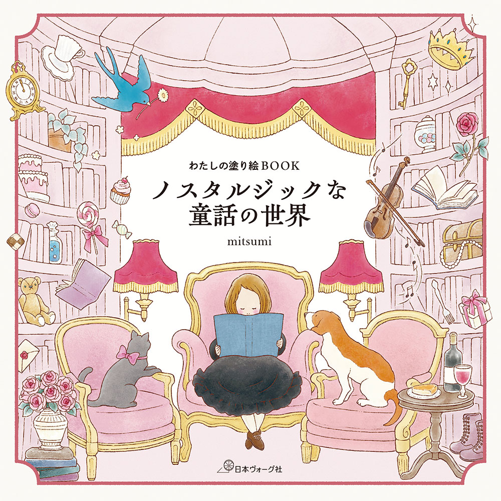 わたしの塗り絵BOOK ノスタルジックな童話の世界