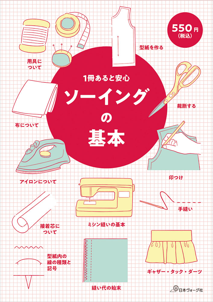 1冊あると安心 ソーイングの基本: 本｜手づくりタウン by 日本ヴォーグ社