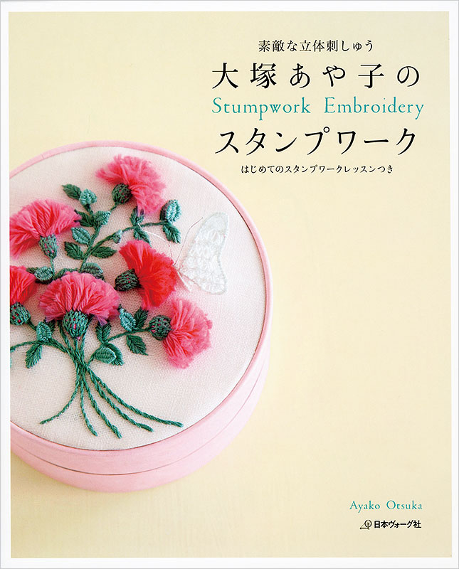 素敵な立体刺しゅう 大塚あや子のスタンプワーク