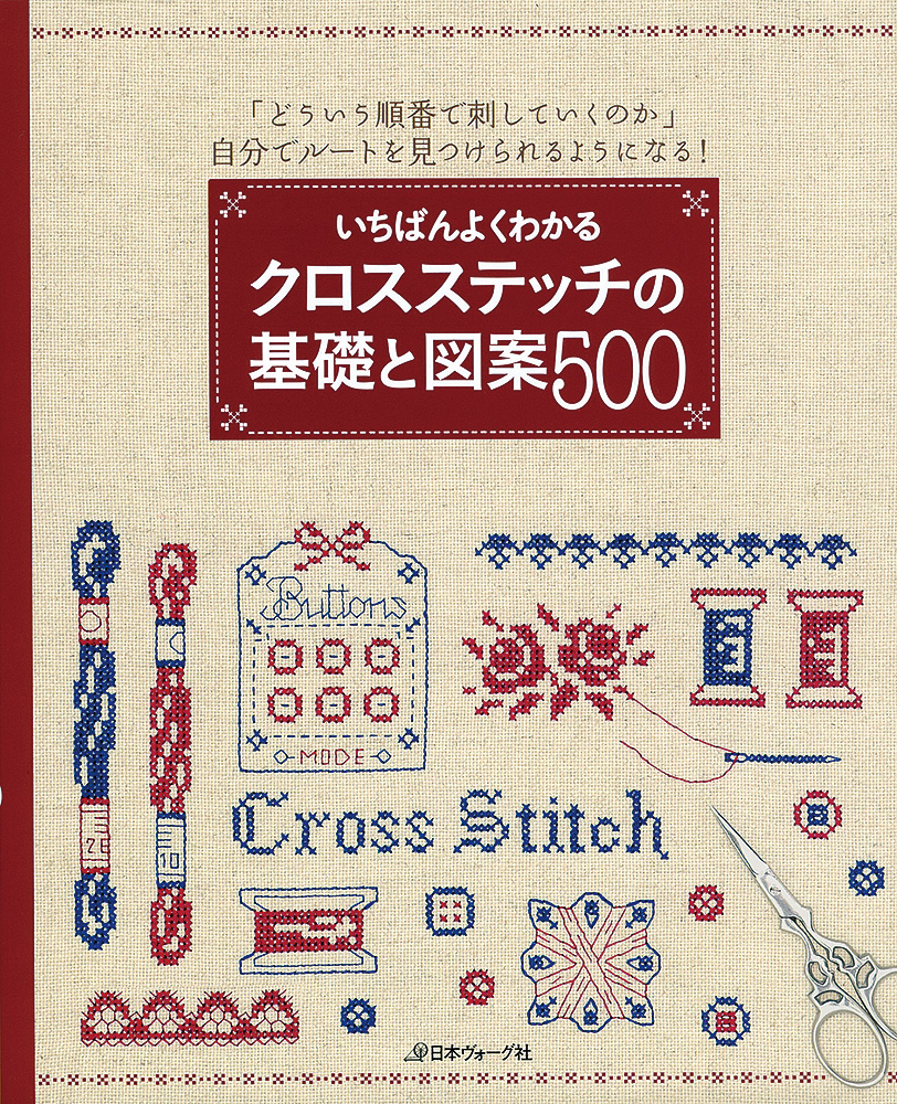 いちばんよくわかる　クロスステッチの基礎と図案500