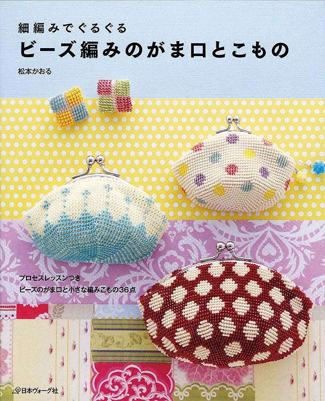 細編みでぐるぐる ビーズ編みのがま口とこもの