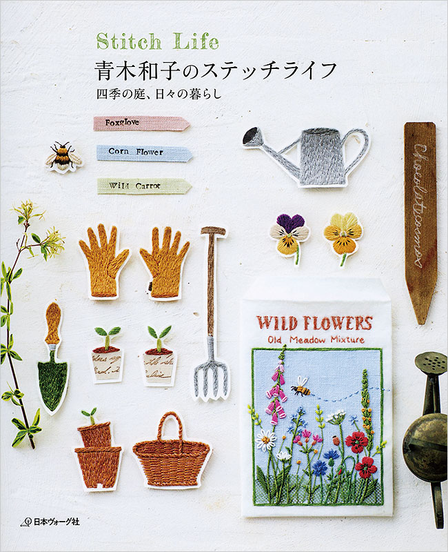 青木和子のステッチライフ 四季の庭、日々の暮らし