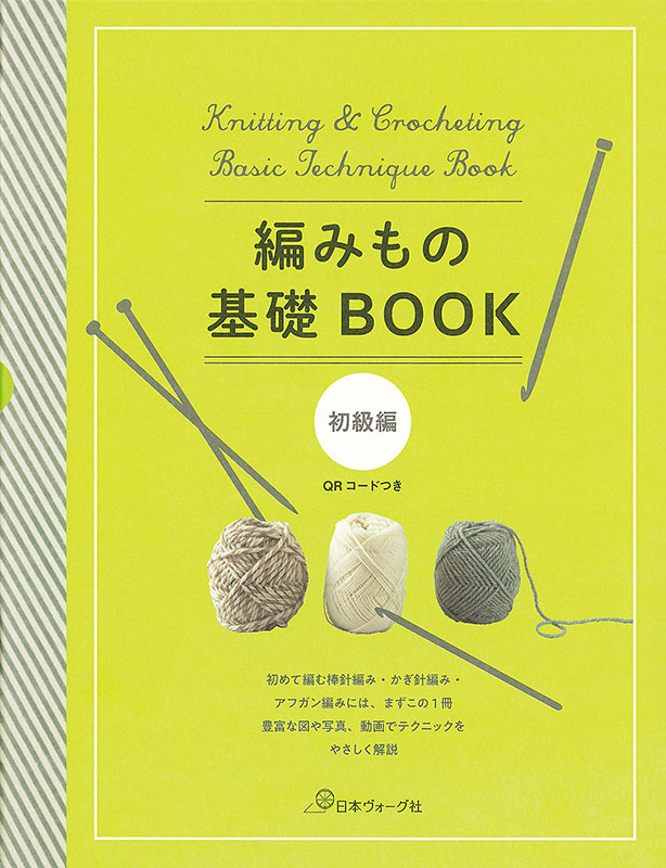 編みもの基礎BOOK 初級編 かぎ針編み、棒針編み、アフガン編み