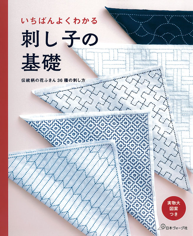 いちばんよくわかる 刺し子の基礎 伝統柄の花ふきん36種の刺し方: 本