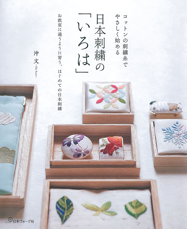 コットンの刺繍糸で やさしく始める 日本刺繍の「いろは」
