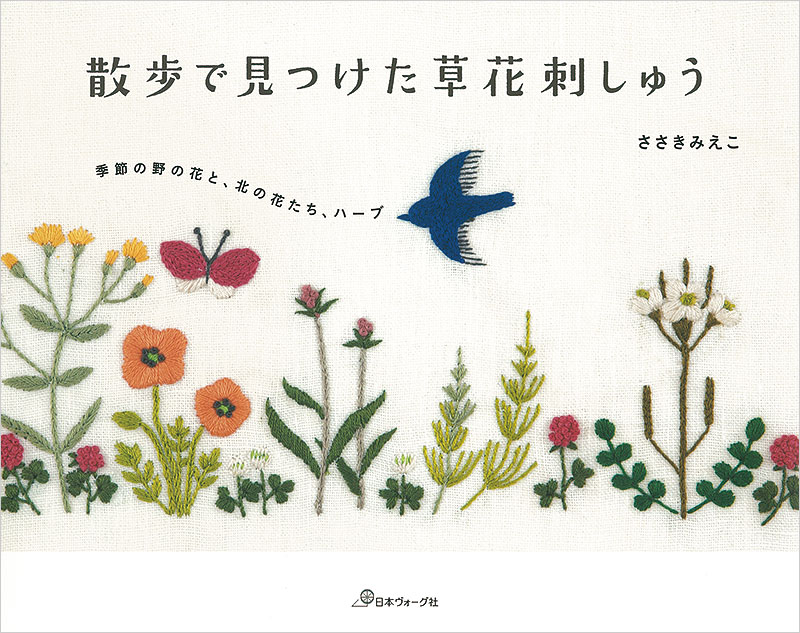 散歩で見つけた草花刺しゅう 本 手づくりタウン 日本ヴォーグ社