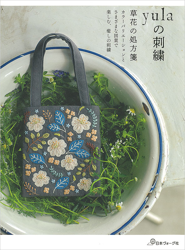 yulaの刺繍　草花の処方箋