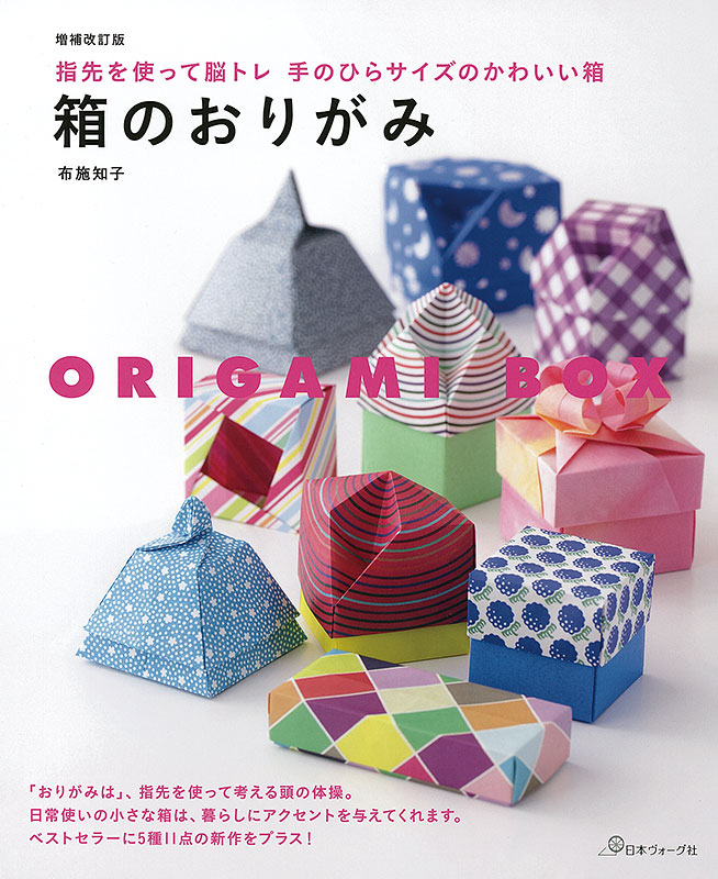 増補改訂版 箱のおりがみ 指先を使って脳トレ 手のひらサイズのかわいい箱