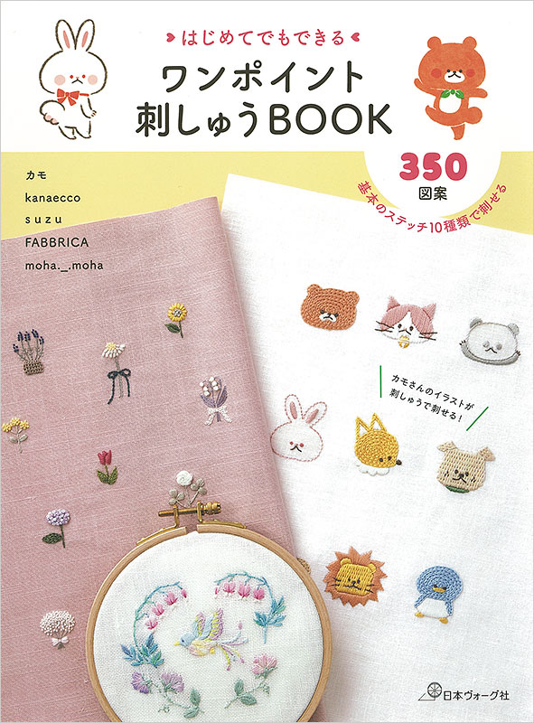 はじめてでもできる ワンポイント刺しゅうBOOK