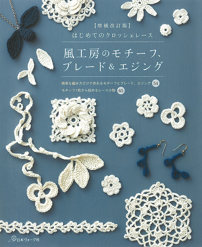 増補改訂版】はじめてのクロッシェレース 風工房のモチーフ、ブレード