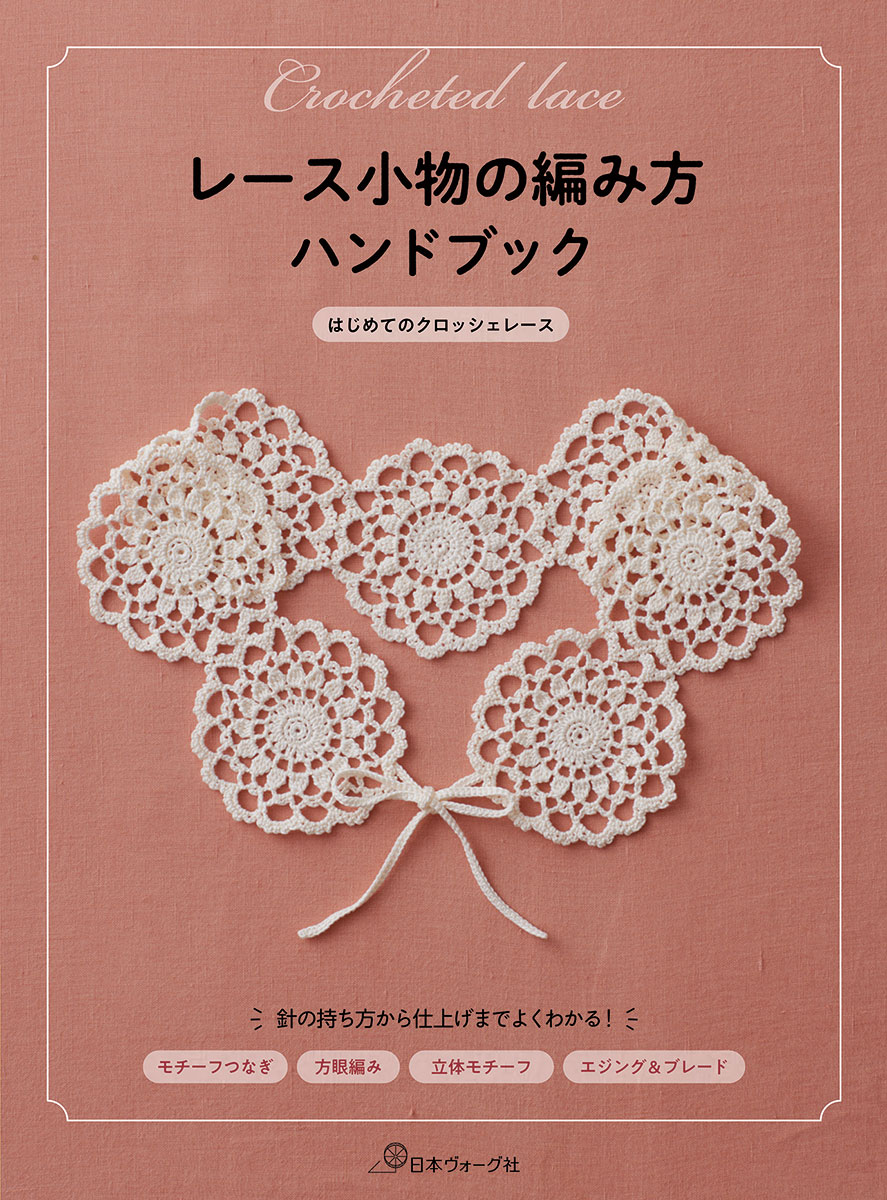 レース小物の編み方ハンドブック はじめてのクロッシェレース: 本