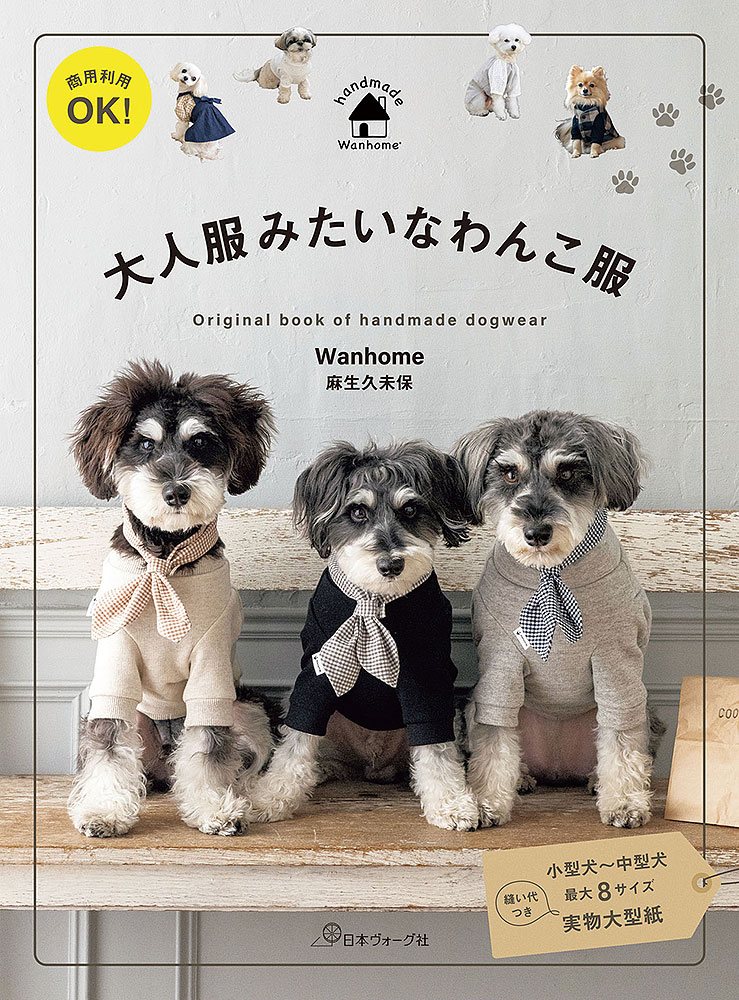 商用利用OK! 大人服みたいなわんこ服