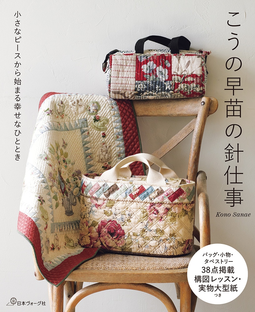 小さなピースから始まる幸せなひととき こうの早苗の針仕事