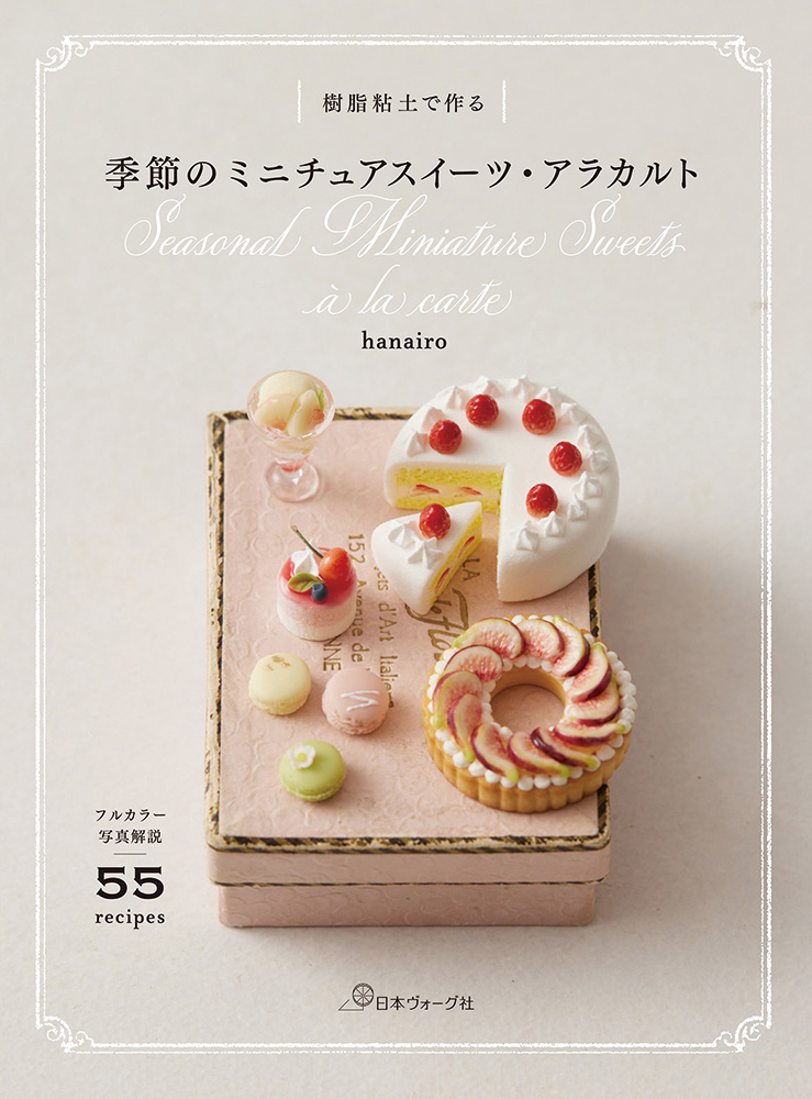 樹脂粘土で作る 季節のミニチュアスイーツ・アラカルト: 本｜手づくり