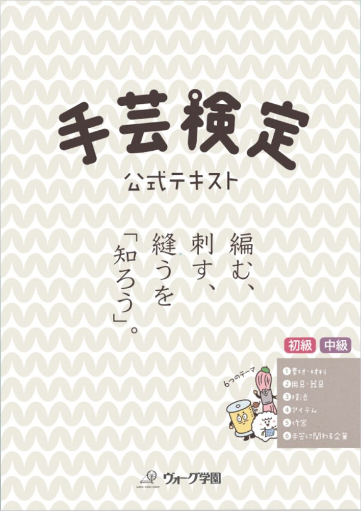 手芸検定 公式テキスト