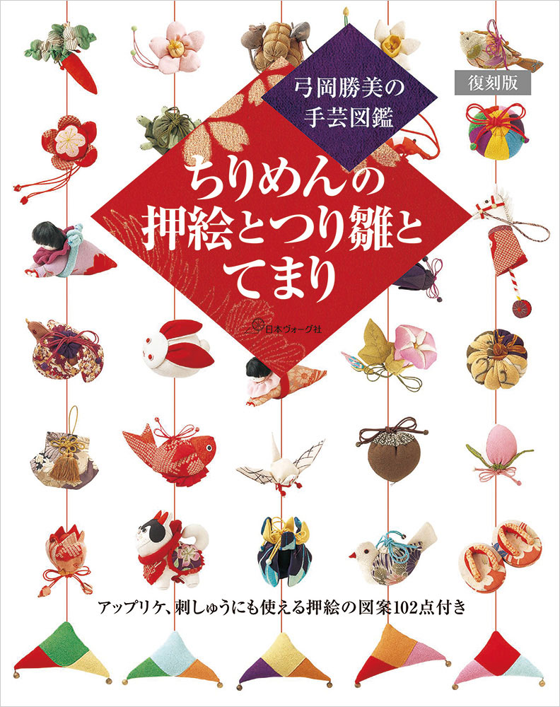 弓岡勝美の手芸図鑑 復刻版 ちりめんの押絵とつり雛とてまり