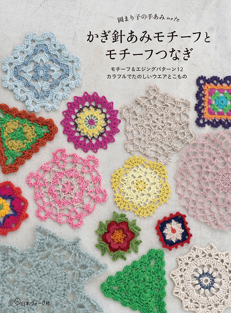 岡まり子の手あみnote かぎ針あみモチーフとモチーフつなぎ