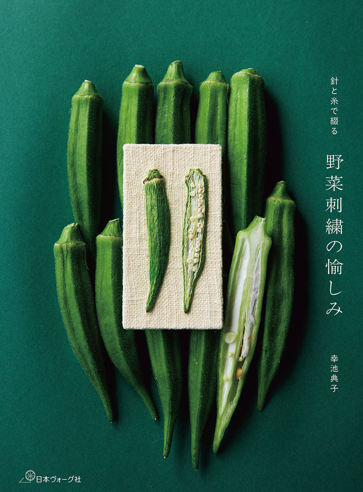 【予約販売】針と糸で綴る 野菜刺繍の愉しみ