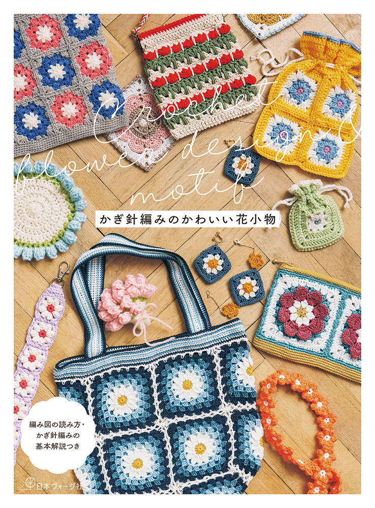 予約販売】Crochet Flower Design ＆ Motif かぎ針編みのかわいい花