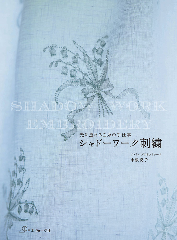 【予約販売】光に透ける白糸の手仕事 シャドーワーク刺繍