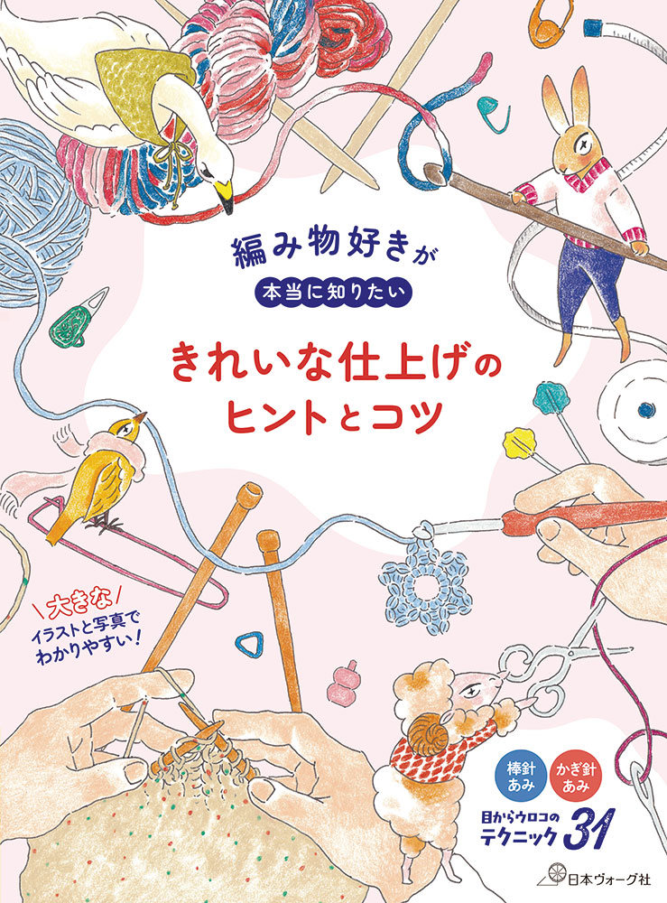 【予約販売】編み物好きが本当に知りたい きれいな仕上げのヒントとコツ