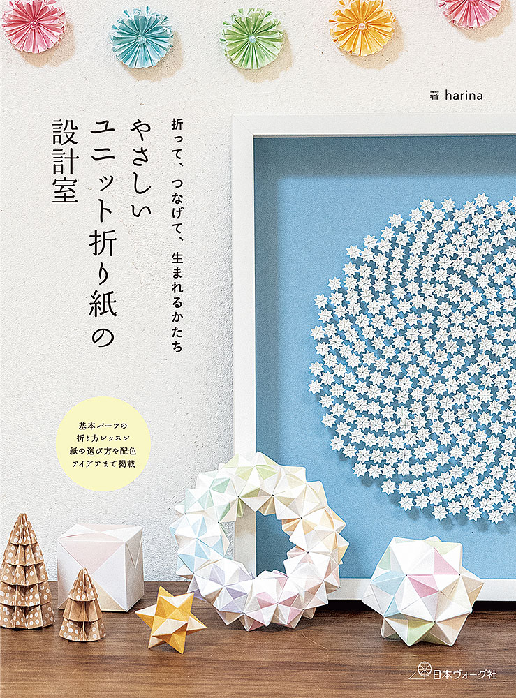 【予約販売】折って、つなげて、生まれるかたち やさしいユニット折り紙の設計室