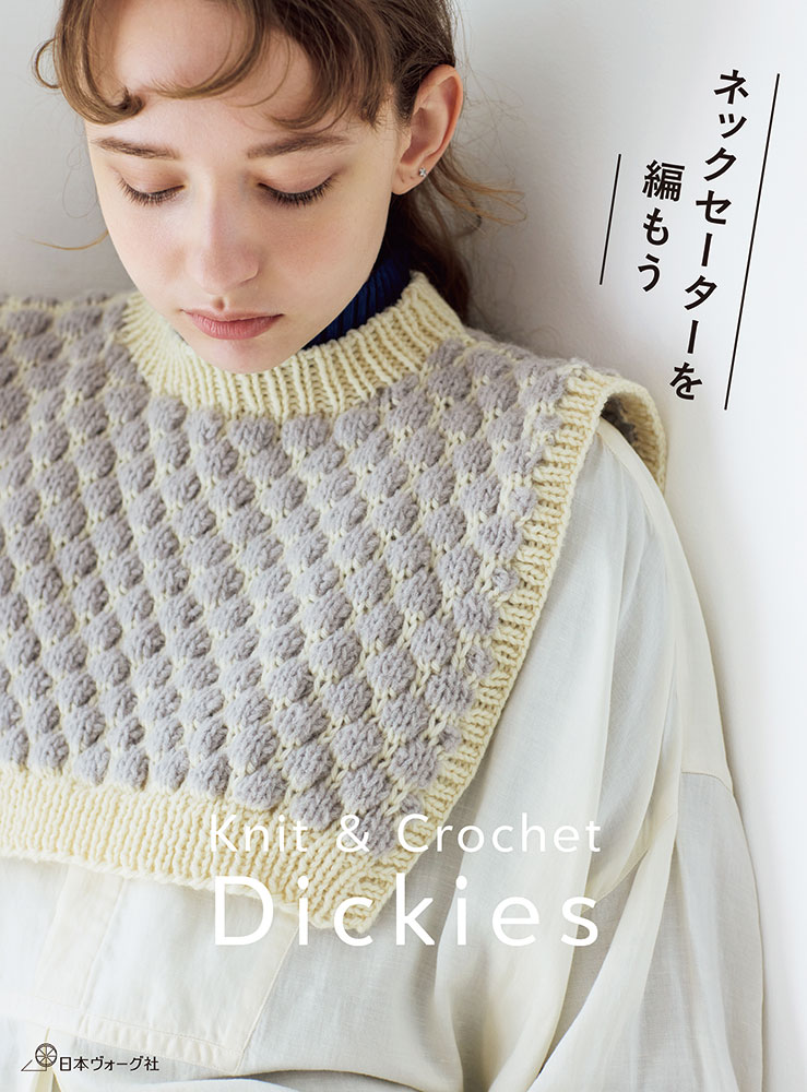 【予約販売】ネックセーターを編もう