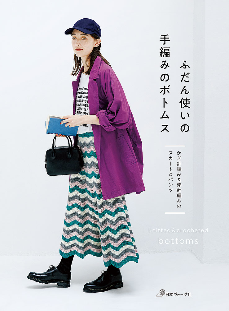 【予約販売】かぎ針編み&棒針編みのスカートとパンツ ふだん使いの手編みのボトムス