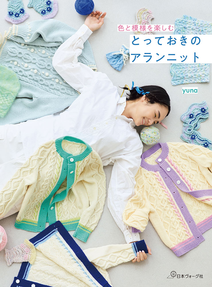 【予約販売】色と模様を楽しむ とっておきのアランニット