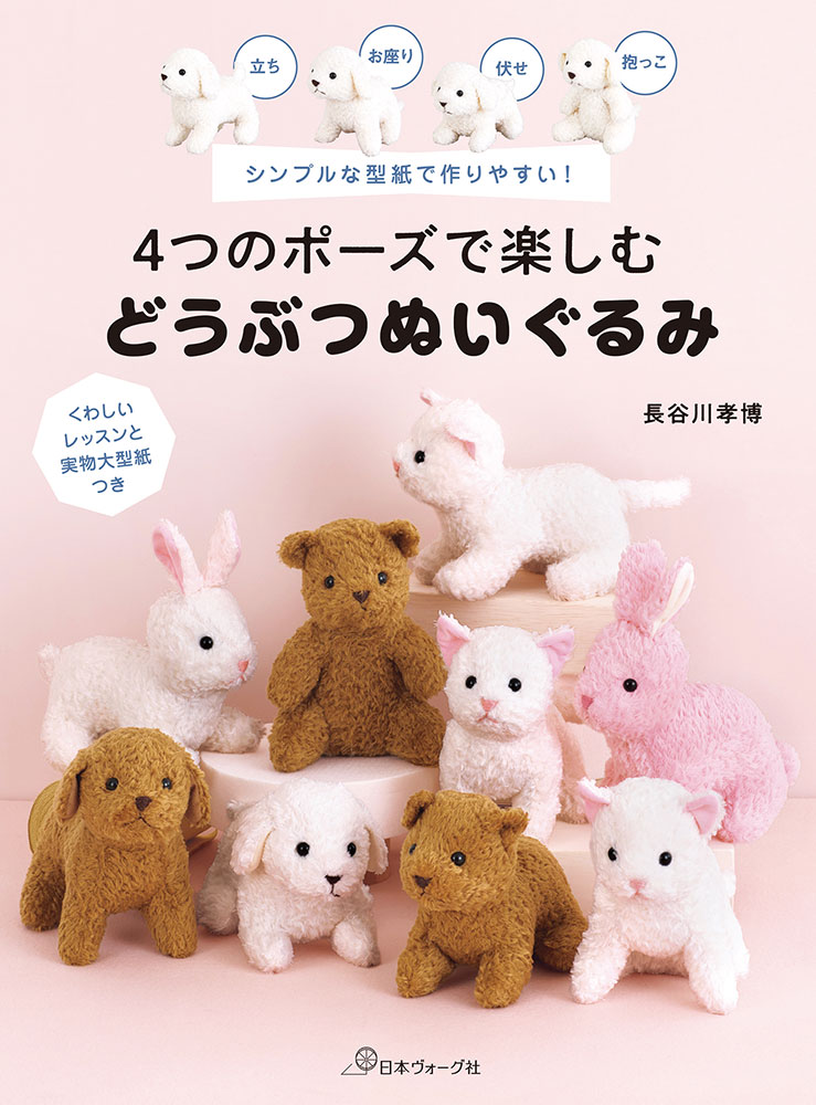【予約販売】シンプルな型紙で作りやすい!4つのポーズで楽しむ どうぶつぬいぐるみ