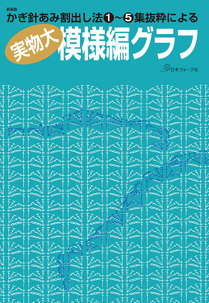 【予約販売】新装版 かぎ針あみ割り出し法①~⑤集抜粋による 実物大模様編グラフ