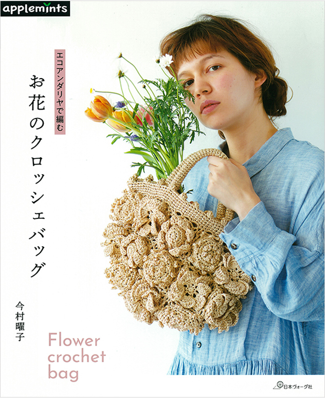 エコアンダリヤで編む お花のクロッシェバッグ