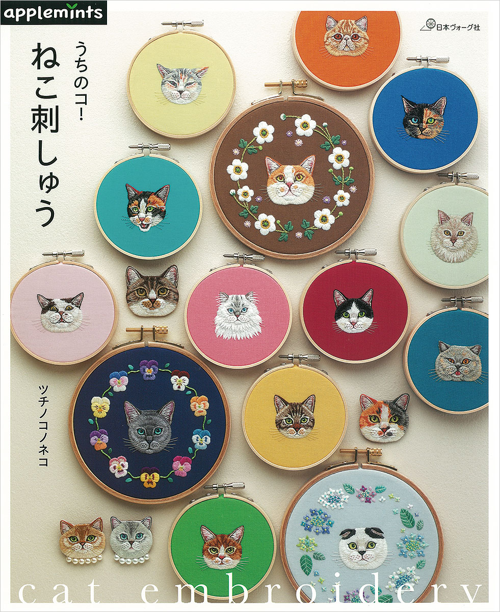 うちのコ!ねこ刺しゅう