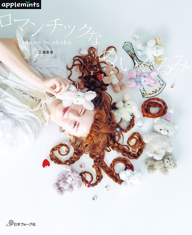 otome to okaka ロマンチックなぬいぐるみ